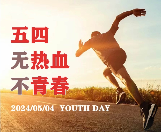 五四青年节，携手青年，铸就未来！