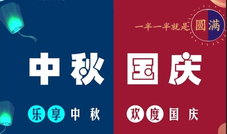 中秋国庆，一半一半，即是圆满