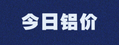 铝价破23420 ，外盘押注至4000美元，未来铝价如何